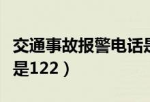 交通事故报警电话是多少（交通事故报警电话是122）