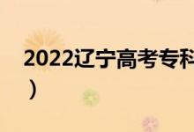 2022辽宁高考专科分数线公布（专科多少分）