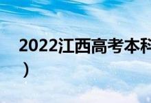 2022江西高考本科哪天录取（录取查询入口）