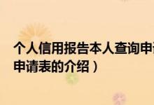 个人信用报告本人查询申请表（关于个人信用报告本人查询申请表的介绍）