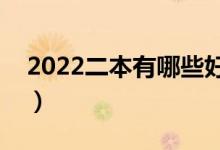 2022二本有哪些好大学（全国二本大学排名）