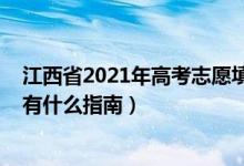 江西省2021年高考志愿填报指南（2022江西高考志愿填报有什么指南）