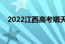 2022江西高考哪天录取（录取时间安排）