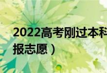 2022高考刚过本科线怎么走（压本科线如何报志愿）