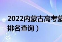 2022内蒙古高考蒙授文科一分一段表（成绩排名查询）