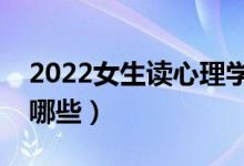 2022女生读心理学专业好不好（就业方向有哪些）