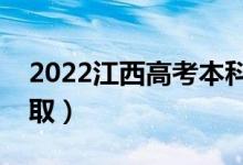 2022江西高考本科一批录取时间（怎样查录取）