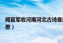 闻官军收河南河北古诗意思解释（闻官军收河南河北古诗意思）