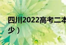 四川2022高考二本分数线公布（分数线是多少）