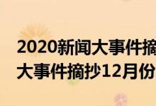 2020新闻大事件摘抄100字左右（2020新闻大事件摘抄12月份）