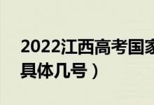 2022江西高考国家专项本科志愿录取时间（具体几号）