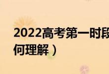 2022高考第一时段填报志愿是什么意思（如何理解）