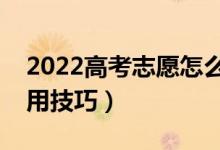 2022高考志愿怎么报不吃亏（填报志愿的实用技巧）