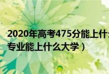 2020年高考475分能上什么大学（2022高考480分报金融学专业能上什么大学）