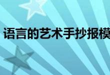 语言的艺术手抄报模板（语言的艺术手抄报）