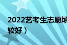 2022艺考生志愿填报软件（哪个APP填报比较好）