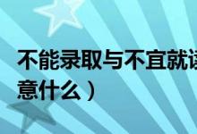 不能录取与不宜就读有什么区别（报考时要注意什么）