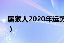 属猴人2020年运势运程（属猴运势精准解析）