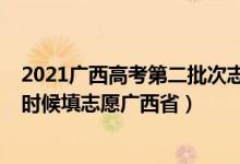 2021广西高考第二批次志愿填报时间（2022本科二批什么时候填志愿广西省）