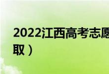 2022江西高考志愿录取安排（各批次几号录取）