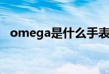 omega是什么手表（omega是什么意思）