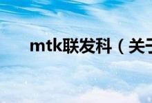 mtk联发科（关于mtk联发科的介绍）