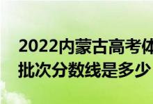 2022内蒙古高考体育类录取分数线公布（各批次分数线是多少）