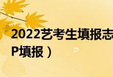 2022艺考生填报志愿软件（高考后用什么APP填报）