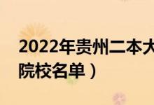 2022年贵州二本大学排名及分数线（文理科院校名单）