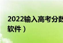 2022输入高考分数（一键查看能上的大学的软件）