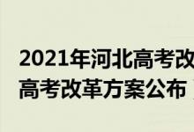 2021年河北高考改革方案官网（2021河北新高考改革方案公布）