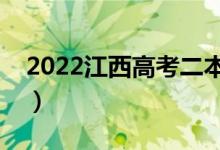 2022江西高考二本分数线公布（二本多少分）