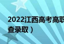 2022江西高考高职专科志愿录取时间（几号查录取）