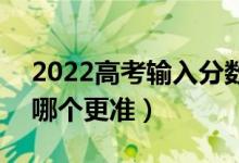 2022高考输入分数免费预测上的大学软件（哪个更准）