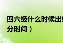 四六级什么时候出结果（2021年12月考试出分时间）