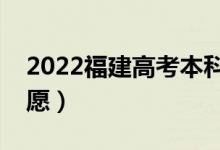 2022福建高考本科志愿填报时间（几号填志愿）