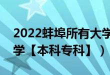 2022蚌埠所有大学排名（安徽蚌埠有哪些大学【本科专科】）