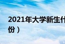 2021年大学新生什么时候开学（入学是几月份）