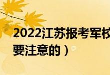 2022江苏报考军校的要求与条件（有什么需要注意的）