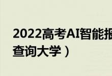 2022高考AI智能报志愿神器（一键输入分数查询大学）