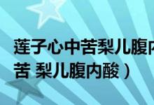 莲子心中苦梨儿腹内酸表达了什么（莲子心中苦 梨儿腹内酸）