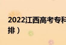 2022江西高考专科怎样查录取（录取时间安排）