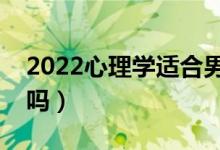 2022心理学适合男生学还是女生学（有前景吗）