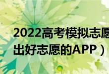 2022高考模拟志愿填报用哪个软件（快速报出好志愿的APP）