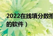 2022在线填分数推荐大学（免费测能上大学的软件）