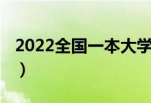 2022全国一本大学（2022全国一本大学排名）