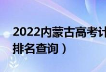 2022内蒙古高考计算机类一分一段表（成绩排名查询）