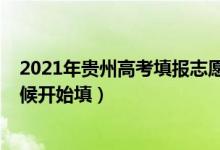 2021年贵州高考填报志愿时间（2022贵州高考志愿什么时候开始填）