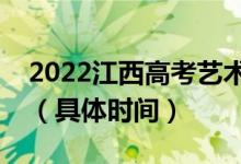 2022江西高考艺术类本科志愿什么时候录取（具体时间）