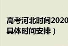 高考河北时间2020具体时间（2022河北高考具体时间安排）